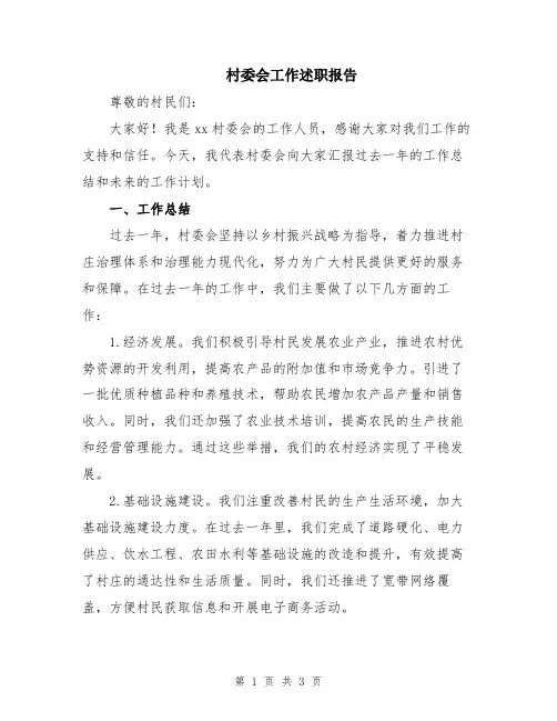 村委会工作述职报告