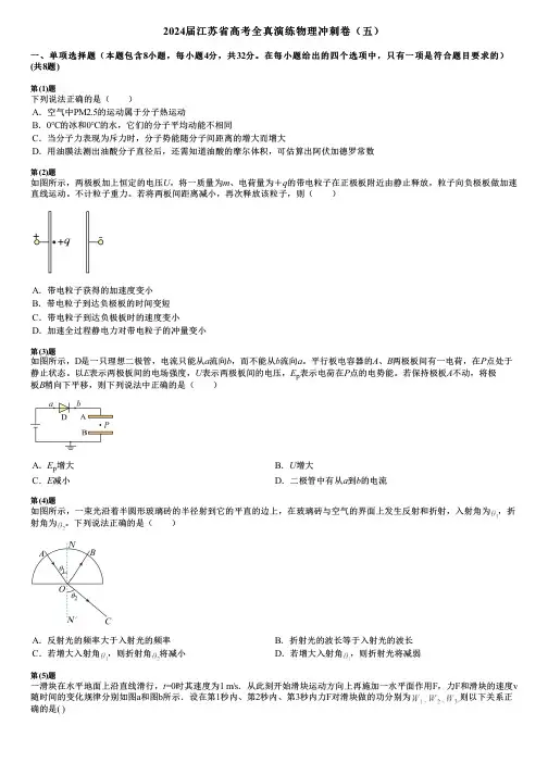 2024届江苏省高考全真演练物理冲刺卷(五)