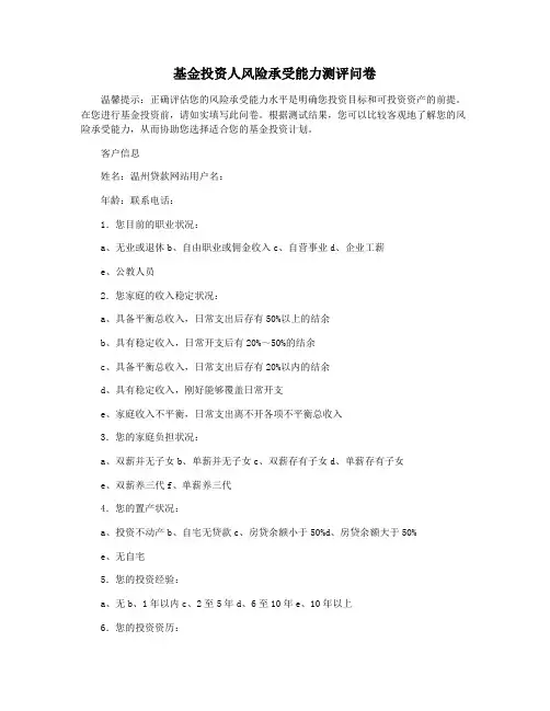 基金投资人风险承受能力测评问卷