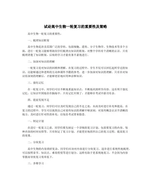 试论高中生物一轮复习的重要性及策略