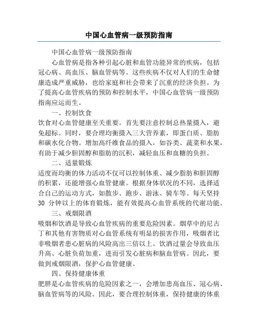 中国心血管病一级预防指南