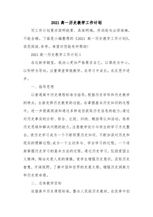 2021高一历史教学工作计划