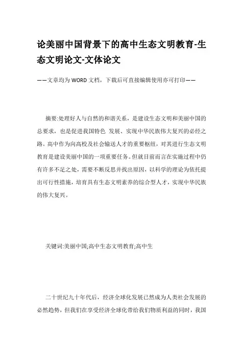论美丽中国背景下的高中生态文明教育-生态文明论文-文体论文