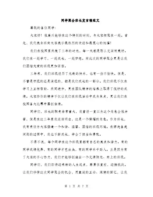 同学聚会班长发言稿范文（四篇）
