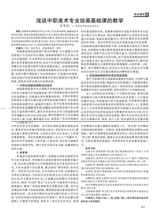 浅谈中职美术专业绘画基础课的教学