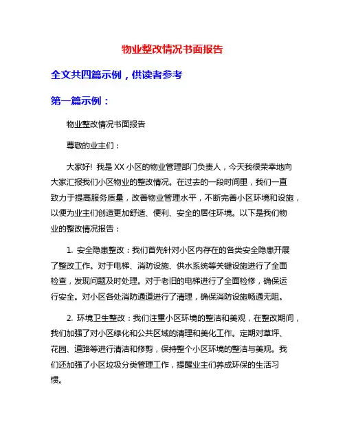物业整改情况书面报告