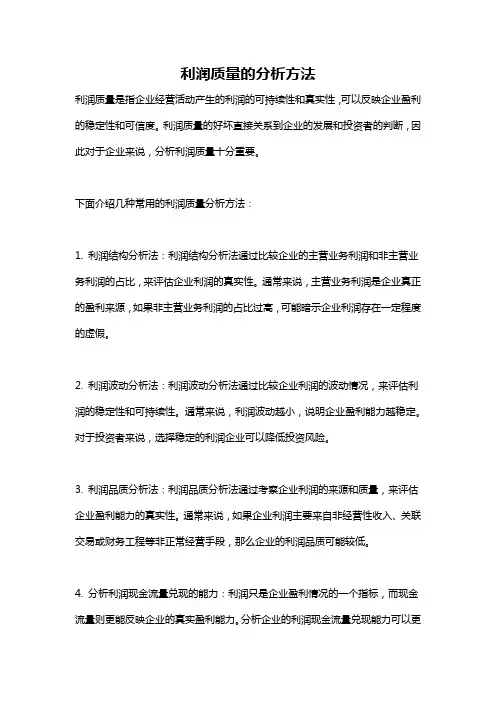 利润质量的分析方法