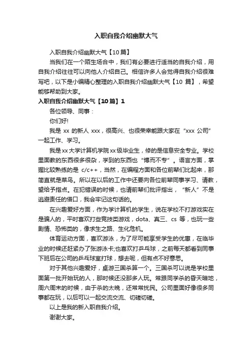 入职自我介绍幽默大气【10篇】