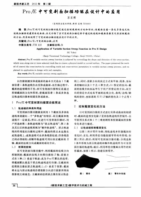 Pro／E中可变剖面扫描功能在设计中的应用