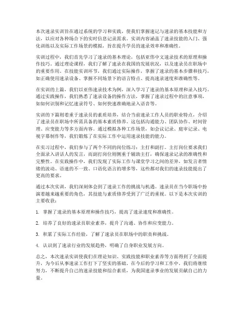 速录实训报告摘要