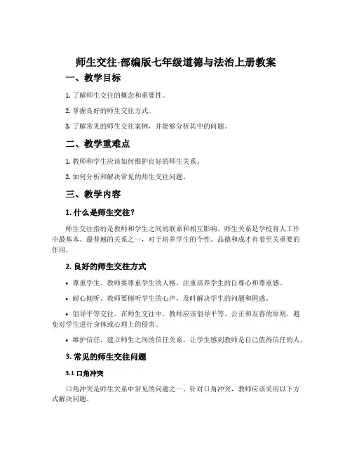 师生交往-部编版七年级道德与法治上册教案