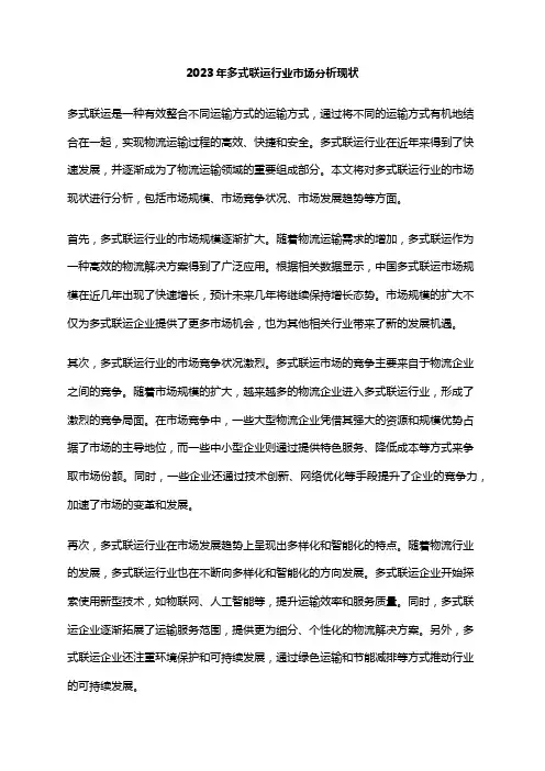 2023年多式联运行业市场分析现状