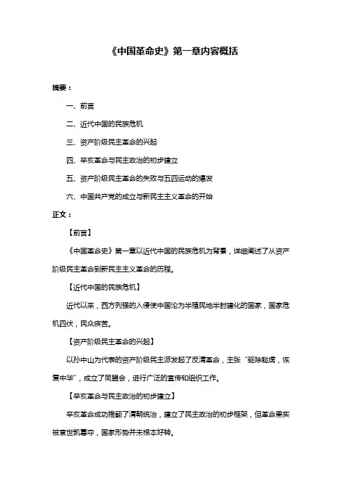 《中国革命史》第一章内容概括