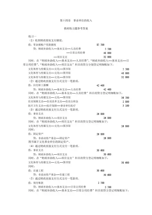 第14章事业单位的收入