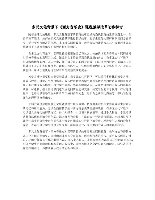 多元文化背景下《西方音乐史》课程教学改革初步探讨