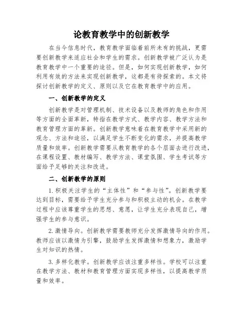 论教育教学中的创新教学