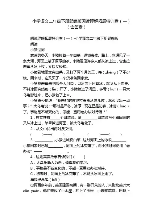 小学语文二年级下册部编版阅读理解拓展特训卷(一)(含答案)