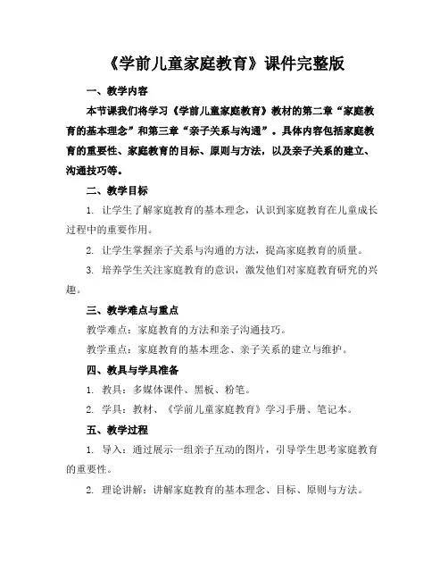 《学前儿童家庭教育》课件完整版