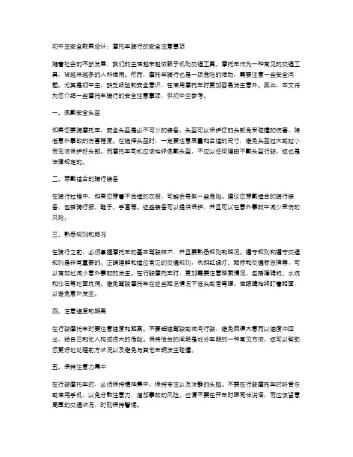 初中生安全教案设计：摩托车骑行的安全注意事项