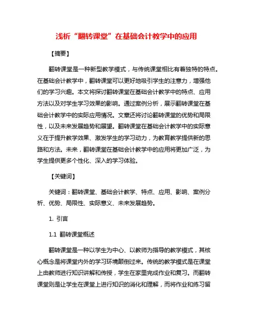 浅析“翻转课堂”在基础会计教学中的应用