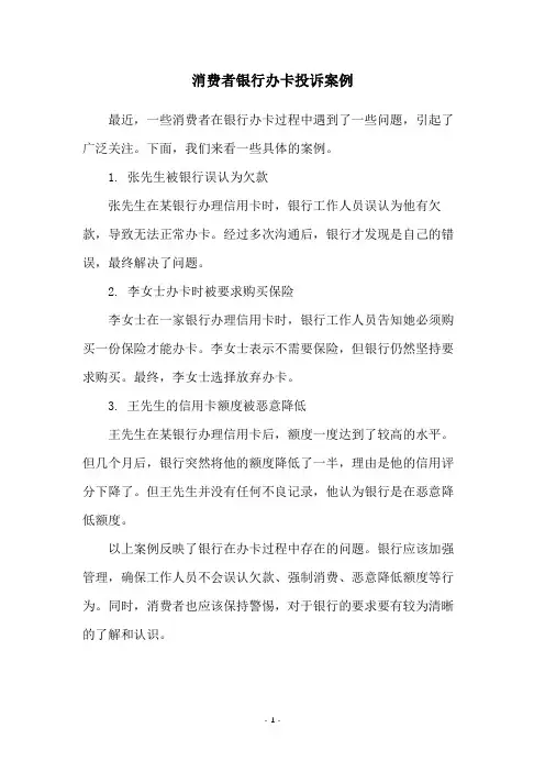 消费者银行办卡投诉案例