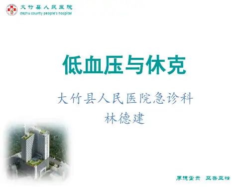 低血压与休克