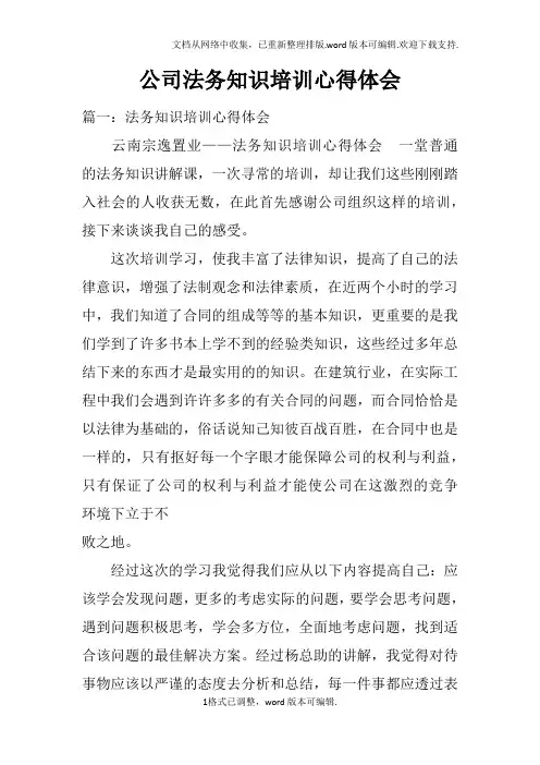公司法务知识培训心得体会