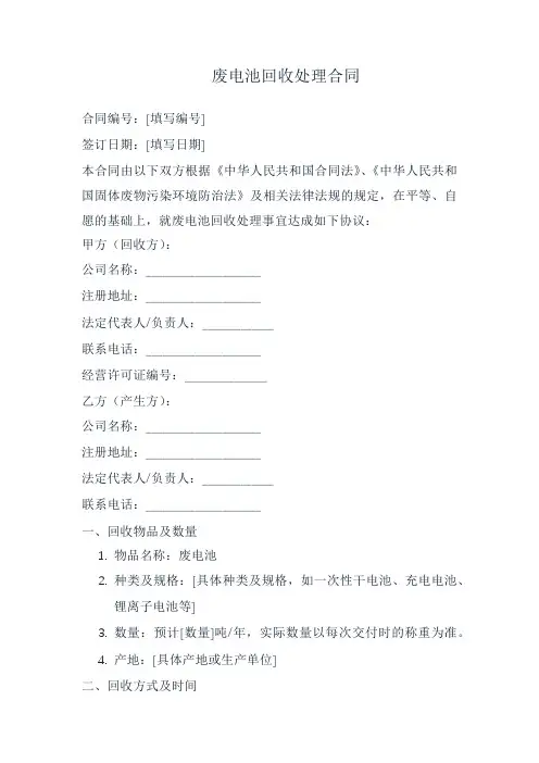 废电池回收处理合同范本