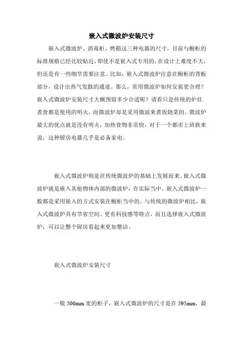 嵌入式微波炉安装尺寸