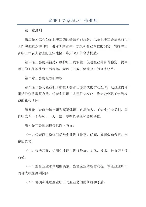 企业工会章程及工作准则