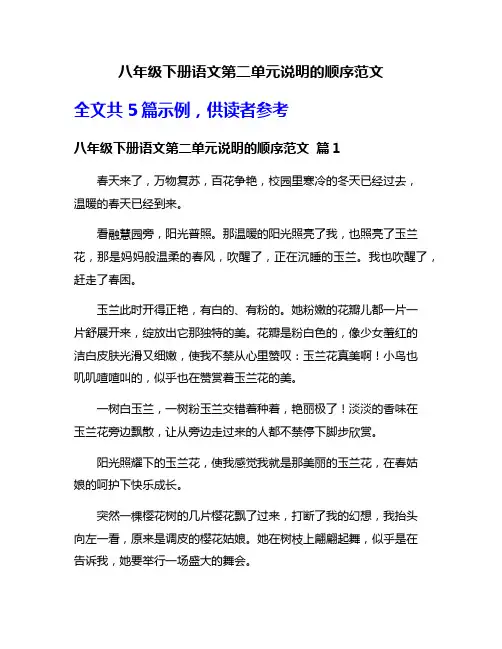 八年级下册语文第二单元说明的顺序范文