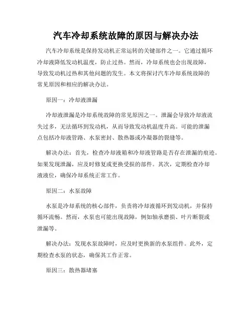 汽车冷却系统故障的原因与解决办法