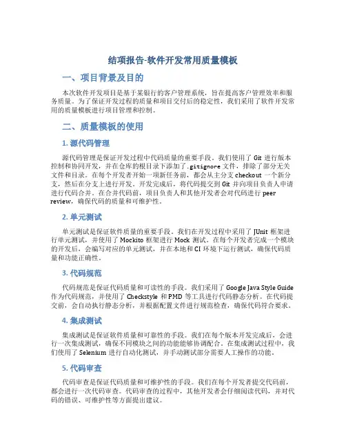 结项报告-软件开发常用质量模板