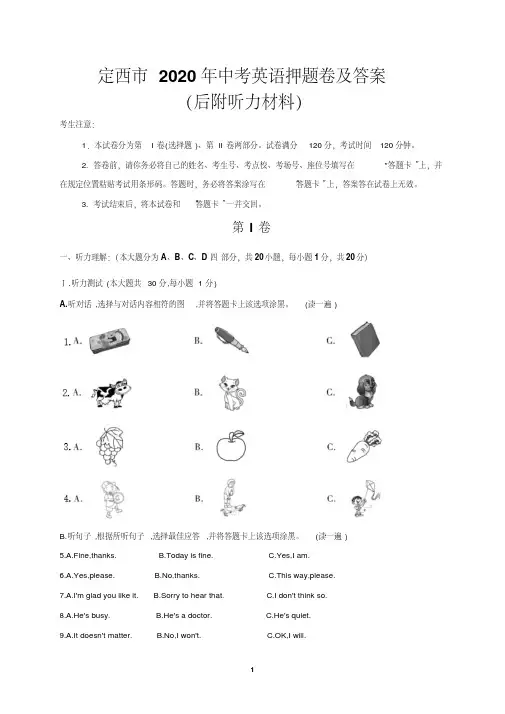 定西市2020年中考英语押题卷及答案(后附听力材料)