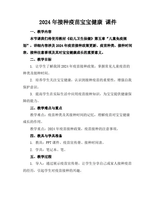 2024年接种疫苗宝宝健康课件