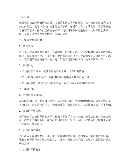 暑期社会实践报告钢琴