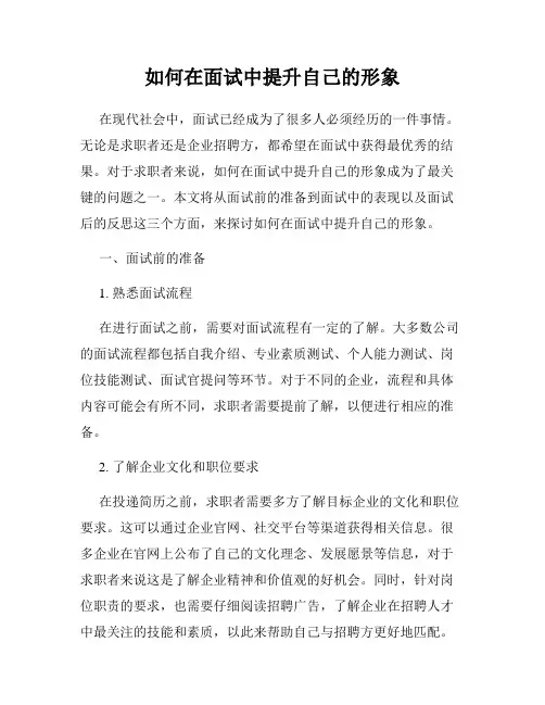 如何在面试中提升自己的形象
