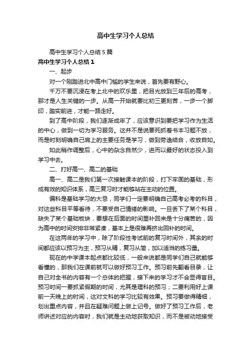 高中生学习个人总结5篇