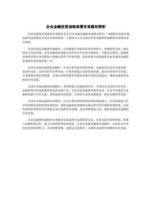 企业金融投资战略部署有效路径探析