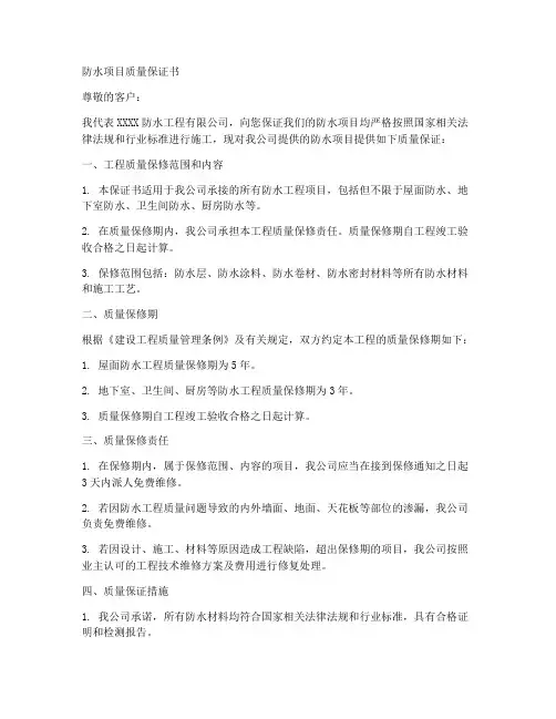 防水项目质量保证书
