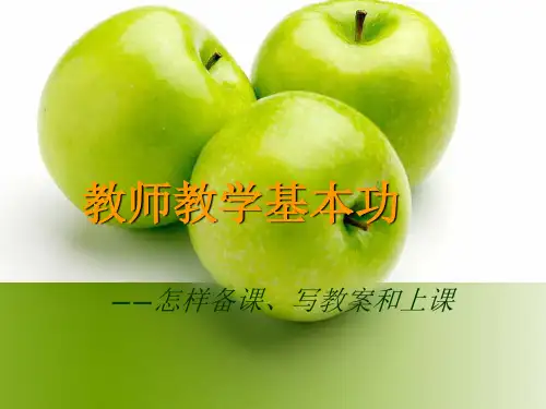 《教师教学基本功》PPT课件