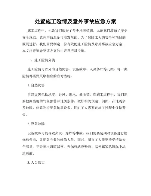 处置施工险情及意外事故应急方案