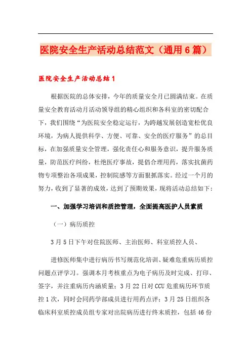 医院安全生产活动总结范文(通用6篇)
