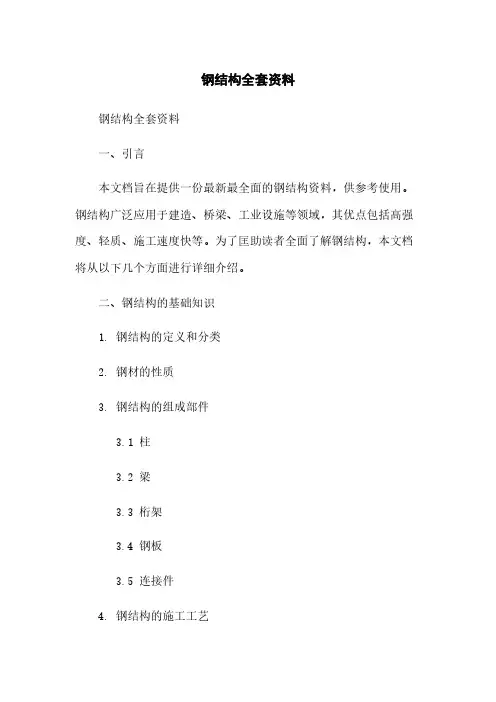 钢结构全套资料