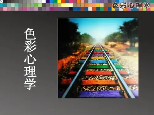 色彩心理学