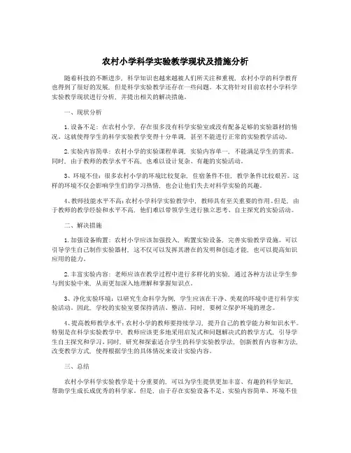 农村小学科学实验教学现状及措施分析
