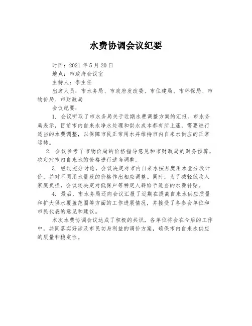 水费协调会议纪要