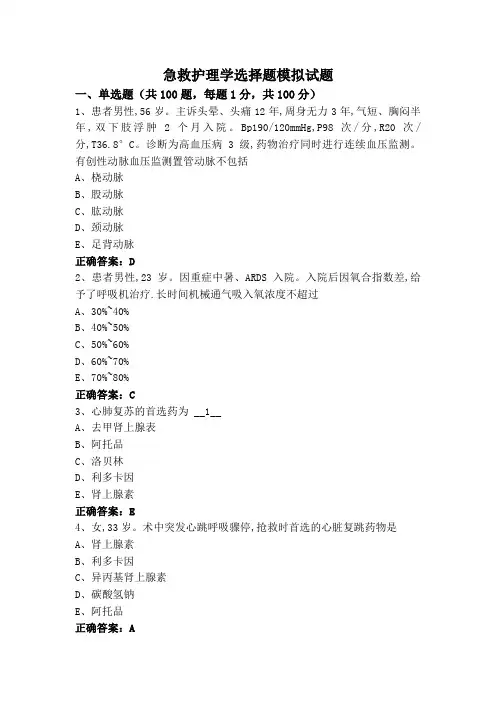 急救护理学选择题模拟试题