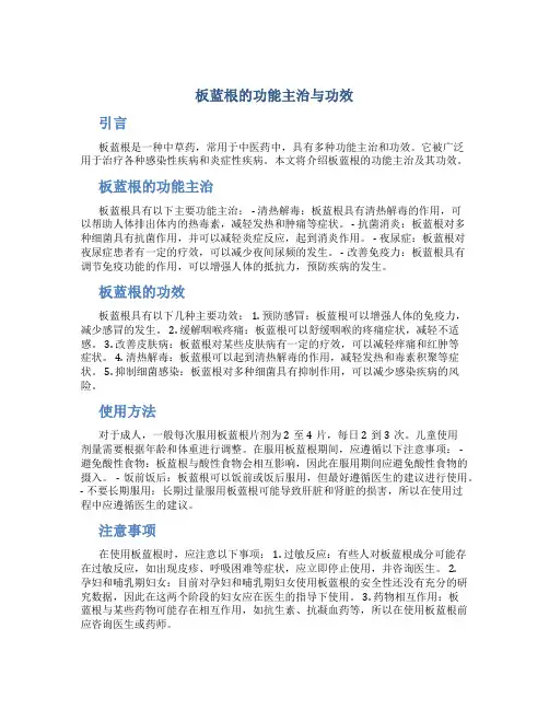 板蓝根的功能主治与功效