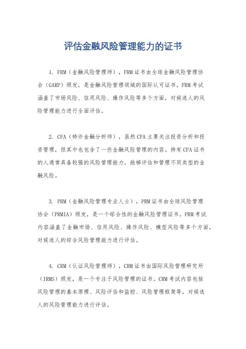 评估金融风险管理能力的证书
